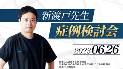 2023年6月26日開催_症例検討会_新渡戸康希のオンラインスタディ 新渡戸康希