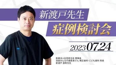 2023年7月24日開催_症例検討会_新渡戸康希のオンラインスタディ 新渡戸康希