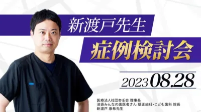 2023年8月28日開催_症例検討会_新渡戸康希のオンラインスタディ	 新渡戸康希
