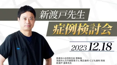 2023年12月18日開催_症例検討会_新渡戸康希のオンラインスタディ 新渡戸康希