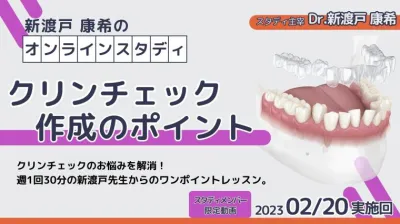 2023年2月20日開催_クリンチェック作成のポイント_新渡戸康希のオンラインスタディ 新渡戸康希