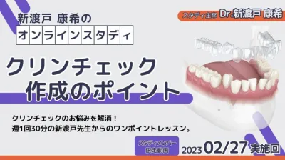 2023年2月27日開催_クリンチェック作成のポイント_新渡戸康希のオンラインスタディ 新渡戸康希