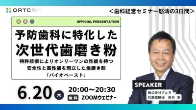 予防歯科に特化した次世代歯磨き剤