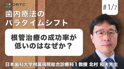 根管治療の成功率が低いのはなぜか？