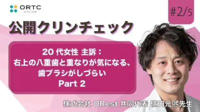 20代女性、主訴：右上の八重歯と重なりが気になる、歯ブラシがしづらい パート2