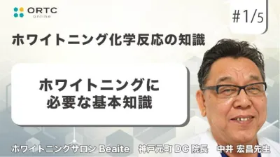 ホワイトニングに必要な基本知識