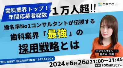 歯科業界トップ！年間応募数1万人超！ 指名率No1コンサルタントが伝授する 歯科業界「最強」の採用戦略とは