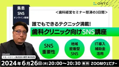 誰でもできるテクニック満載！歯科クリニック向けSNS講座_歯科セミナー