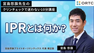 IPRとは何か？ （アライナー矯正の診断と手技）
