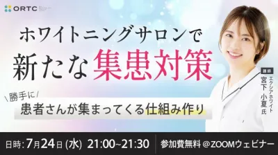 ホワイトニングサロンで新たな集患対策－勝手に患者さんが集まってくる仕組みづくり－