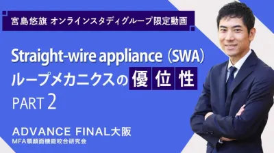 Straight-wire appliance（SWA）ループメカニクスの優位性_PART2