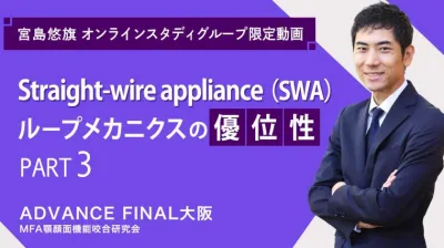 Straight-wire appliance（SWA）ループメカニクスの優位性_PART3