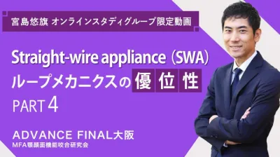 Straight-wire appliance（SWA）ループメカニクスの優位性_PART4