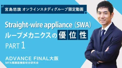 Straight-wire appliance（SWA）ループメカニクスの優位性_PART1