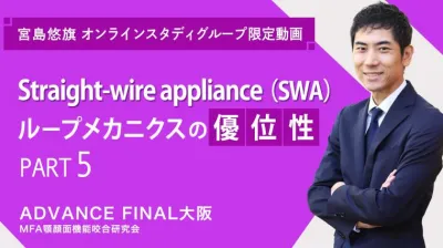 Straight-wire appliance（SWA）ループメカニクスの優位性_PART5