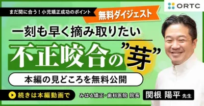 【無料ダイジェスト】不正咬合の芽を早期発見｜小児矯正 臨床編I
