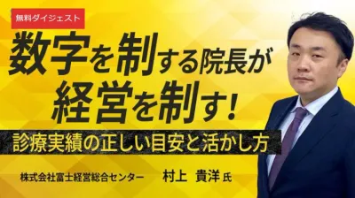 【無料ダイジェスト】自院の数字は平均？上位？｜診療実績4指標 村上貴洋