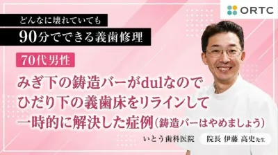 70代男性、みぎ下の鋳造バーがdulなのでひだり下の義歯床をリラインして一時的に解決した症例（鋳造バーはやめましょう） 伊藤高史