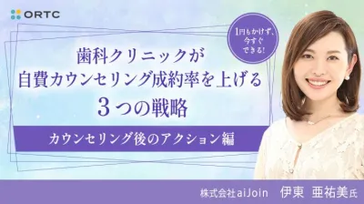 【有料級】1円もかけず、今すぐできる！歯科クリニックが自費カウンセリング成約率を上げる３つの戦略【カウンセリング後のアクション編】