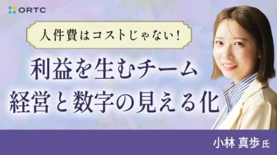 「人件費はコストじゃない！利益を生むチーム経営と数字の見える化」