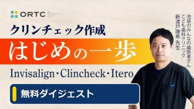 【無料ダイジェスト】クリンチェックは「歯の動き」を見ていない｜予測実現性の第一歩