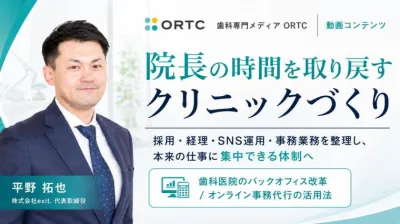 歯科医院の自分の時間も創れるクリニック創り 平野 拓也