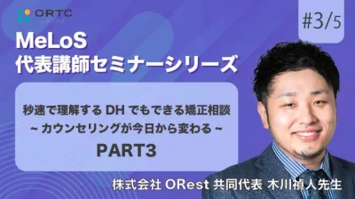 秒速で理解するDHでもできる矯正相談-カウンセリングが今日から変わる- PART3