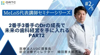 2番手3番手のDrの成長で未来の歯科経営を手に入れる  PART2