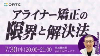 アライナー矯正の限界と解決法