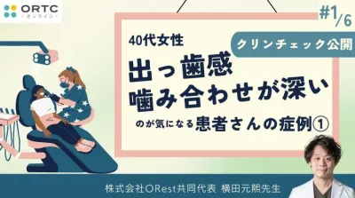 40代女性、出っ歯感、噛み合わせが深いのが気になる患者さんの症例1