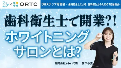 歯科衛生士で開業！？ホワイトニングサロンとは？
