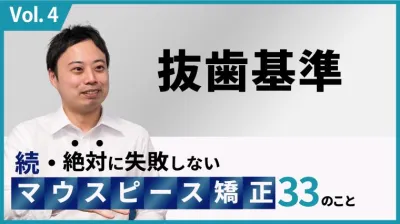 続・ 絶対に失敗しないMP矯正33の事 抜歯基準