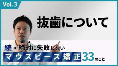 続・ 絶対に失敗しないMP矯正33の事 抜歯について