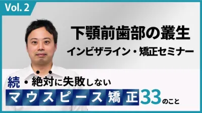 下顎前歯部の叢生（インビザライン、矯正セミナー）