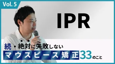 続・ 絶対に失敗しないMP矯正33の事 IPR