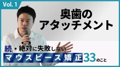 奥歯のアタッチメント