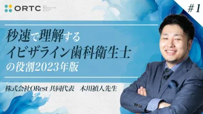 秒速で理解するインビザライン歯科衛生士の役割2023年版