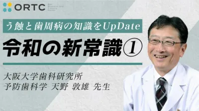 う蝕と歯周病の知識をUpDate「令和の新常識」①