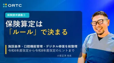保険請求講義③ 保険算定は「ルール」で決まる