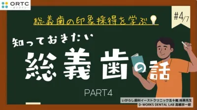 知っておきたい総義歯の話PART4