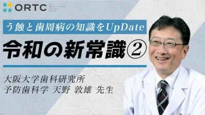 う蝕と歯周病の知識をUpDate「令和の新常識」②