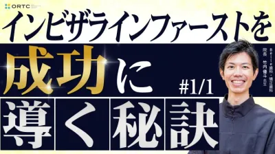 インビザラインファーストを成功に導く秘訣