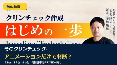 【無料動画】そのクリンチェック、アニメーションだけで判断していませんか？｜PRIME本編ガイド