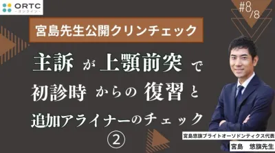 宮島先生公開クリンチェック 主訴が上顎前突で初診時からの復習と追加アライナーのチェック2