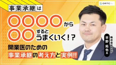 事業継承は〇〇〇〇から〇〇するとうまくいく！？ 開業医のための事業継承の考え方と実例