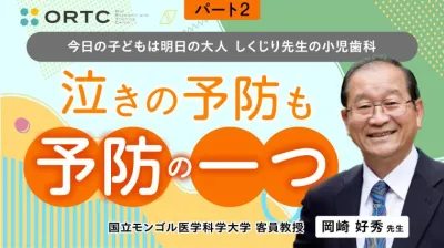 今日の子どもは明日の大人　しくじり先生の小児歯科　　パート2