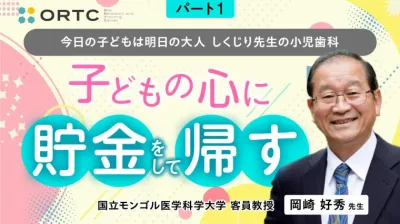 今日の子どもは明日の大人　しくじり先生の小児歯科　　　パート1