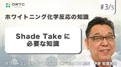 Shade Takeに必要な知識