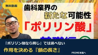 【無料動画】『ポリリン酸なら同じ』では選べない｜PRIME本編で学ぶ鎖長と作用