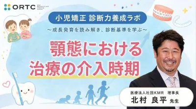 顎態における 治療の介入時期